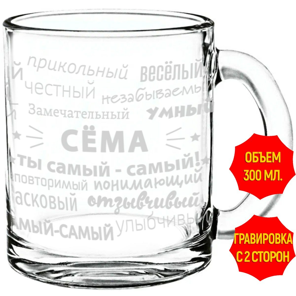 Кружка стекло комплименты Сёма   300 мл 