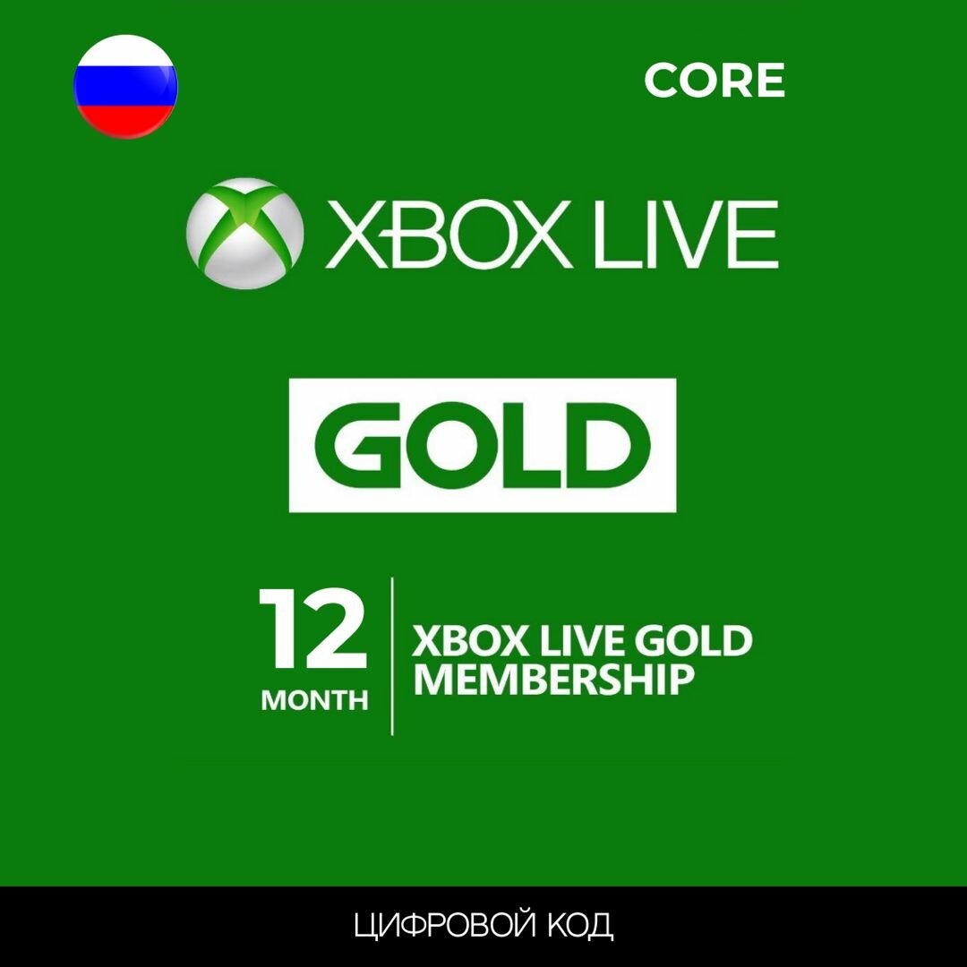 Подписка Xbox Live Gold (Game Pass Core) Россия без VPN на 12 месяцев, электронный 25-значный ключ Россия — фото 1