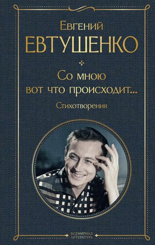Изображение товара Со мною вот что происходит. Стихотворения