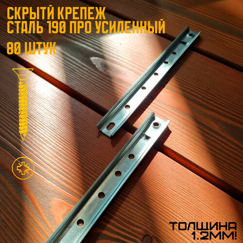 Скрытый крепеж Сталь 190 про Усиленная для террас и фасадов 80 шт 1494₽