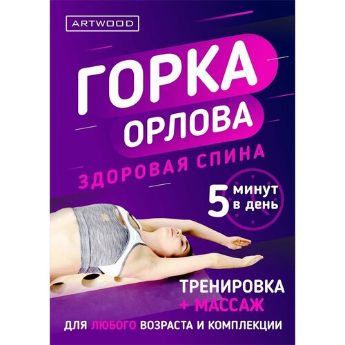 Горка Орлова 14см Тренажер для спины 3090₽