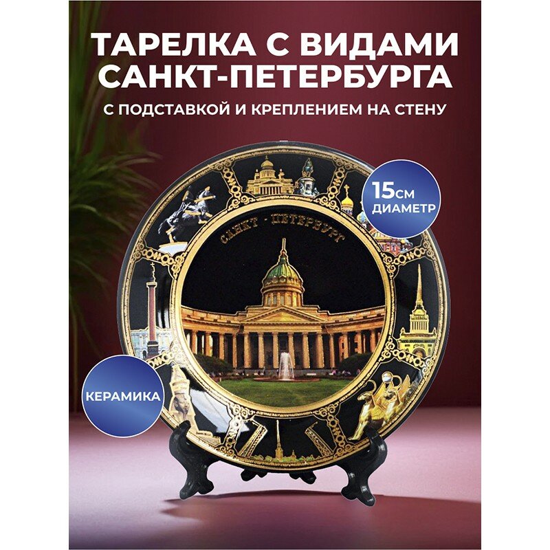 Подарки Сувенирная тарелка "Казанский собор и виды Петербурга" (15 см)