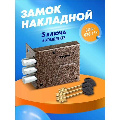 Замок накладной для двери БИФ-026-13 976₽