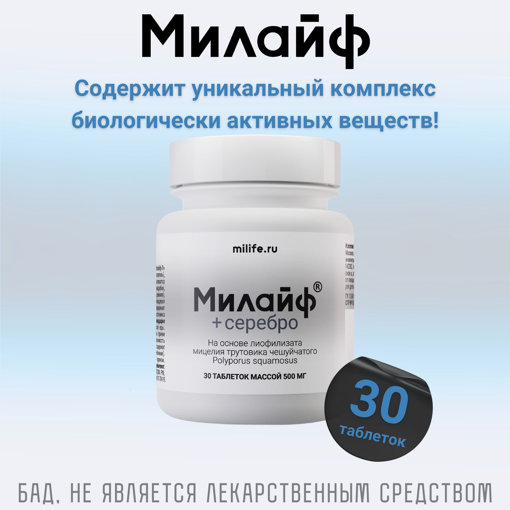 Биологически активная добавка к пище "Милайф Серебро"(таблетки массой 500 мг).