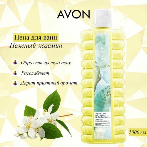 фото Avon/эйвон пена для ванн senses (сенсес) "нежный жасмин", 1000мл