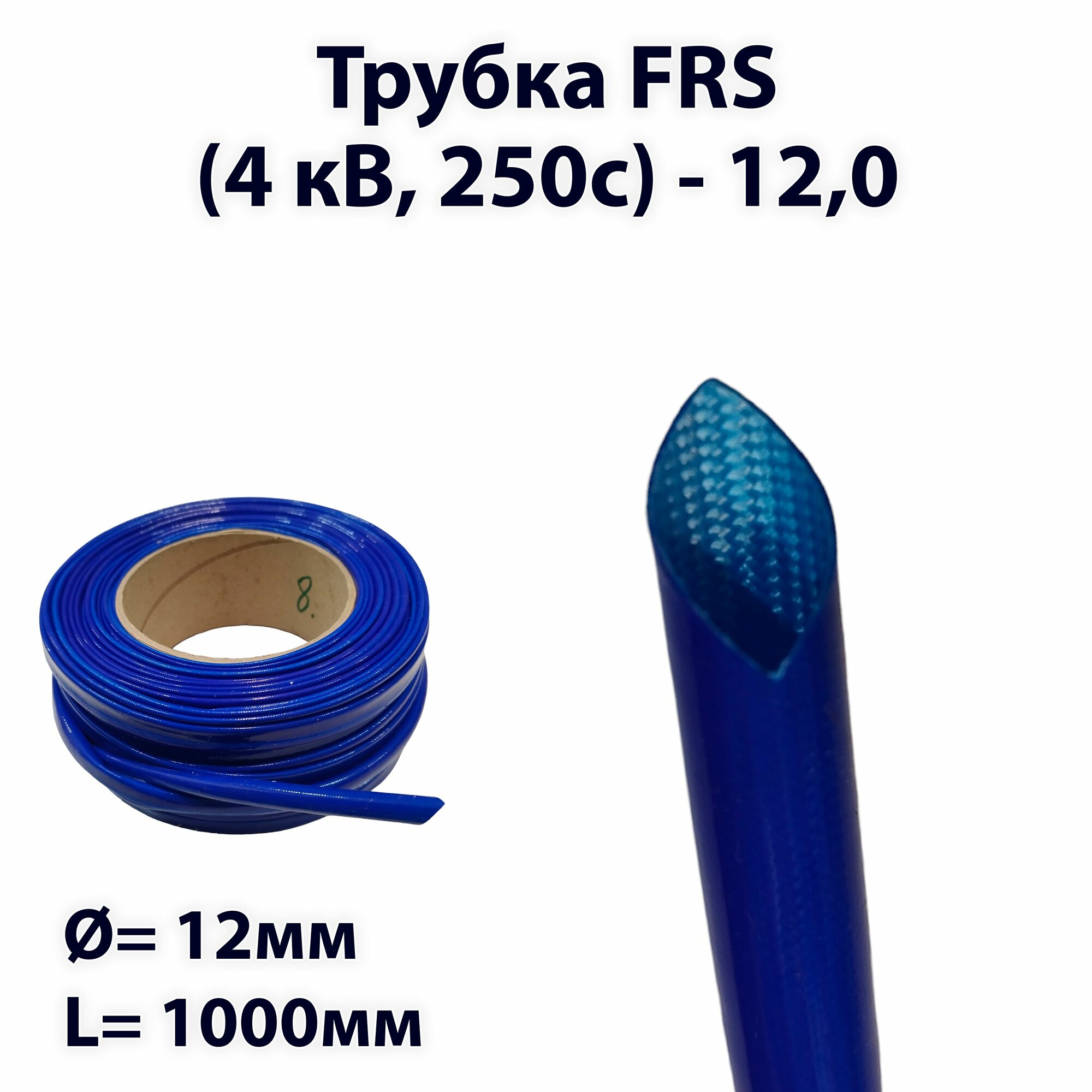 Трубка FRS (4 кВ, 250c), (диаметр - 12,0), Стеклоармированная