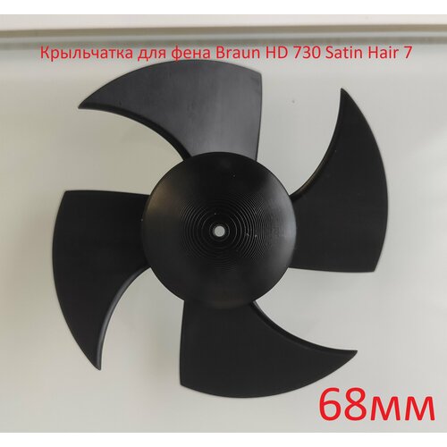 Крыльчатка для фена Braun HD 730 Satin Hair 7 540₽