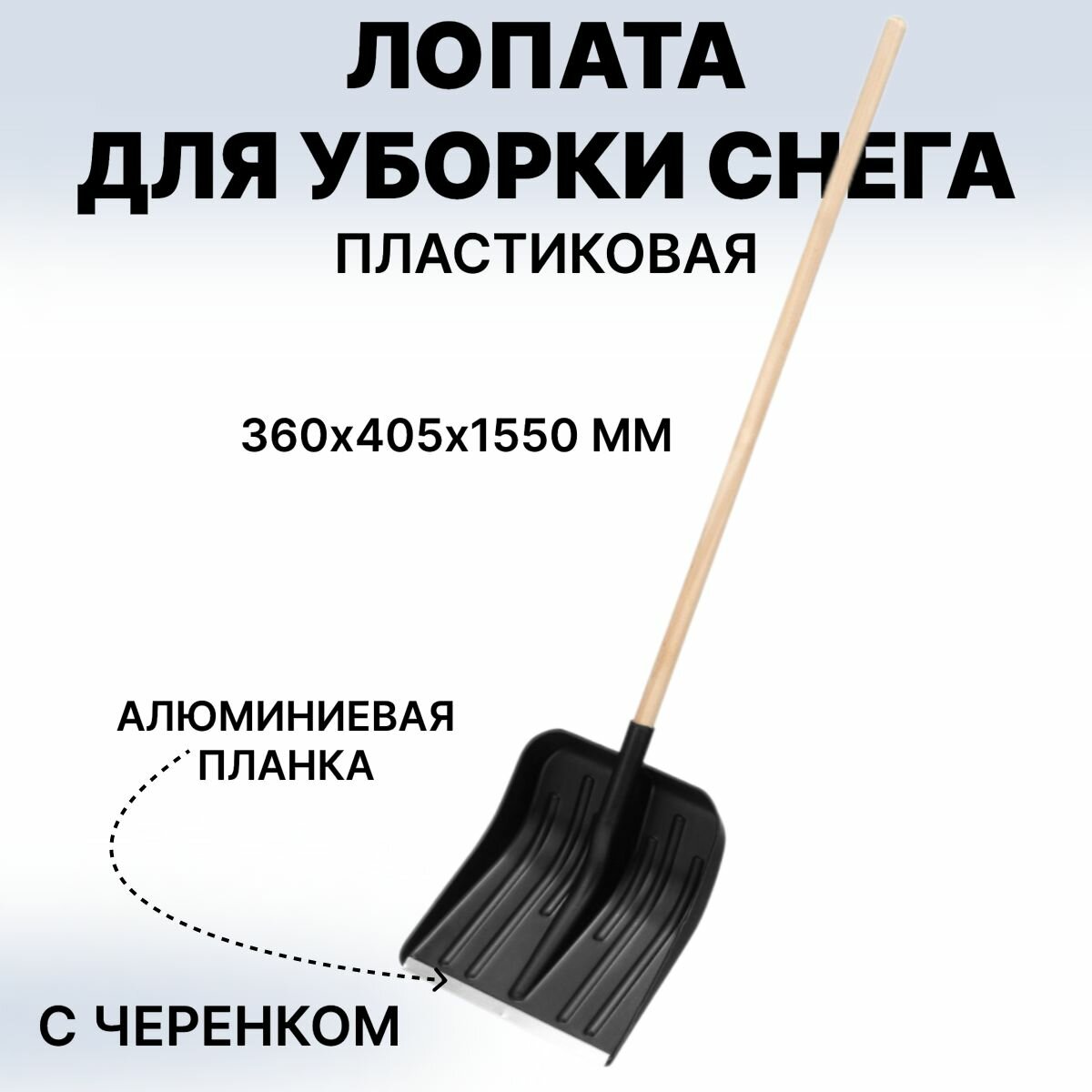 Лопата для уборки снега пластиковая 360 х 405 х 1550 мм деревянный черенок в/с Россия Сибртех