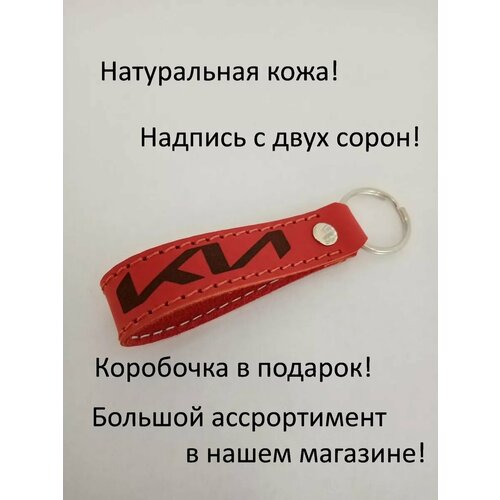 Брелок, Kia, красный