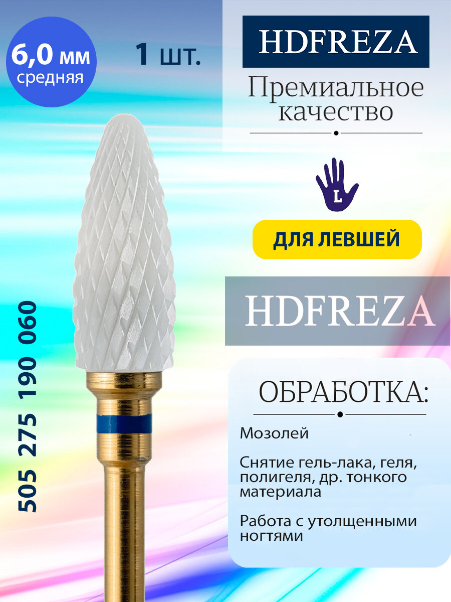 Фреза для маникюра и педикюра HDFREZA керамическая для снятия покрытия 505 275 190 060 Средняя конус для левши