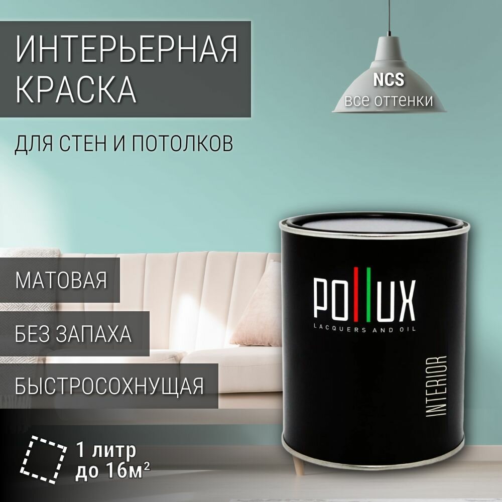 Краска моющаяся интерьерная для стен и потолков, Pollux INTERIOR без запаха, быстросохнущая, акриловая, матовое покрытие, цвет NCS S 1020-B60G, 1л.