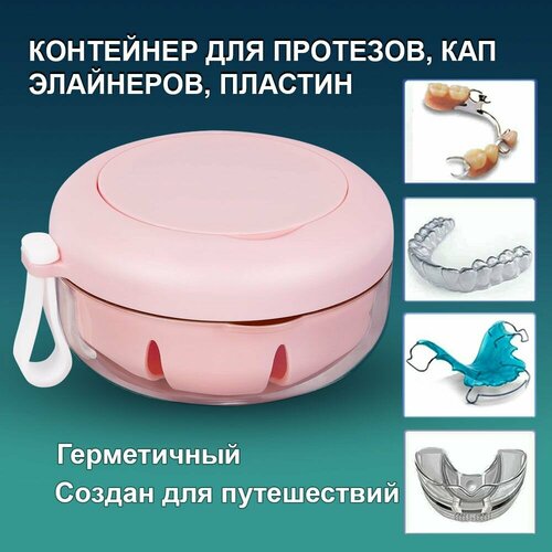 Контейнер для зубных протезов пластинок капп элайнеров герметичный розовый 850₽