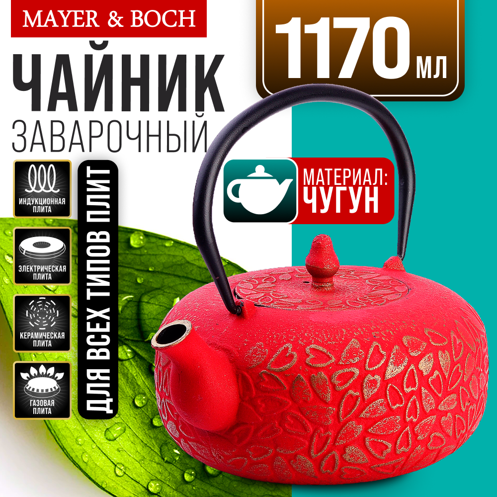 Заварочный чайник Mayer & Boch, чугунный, объем 1,17л с фильтром 40526