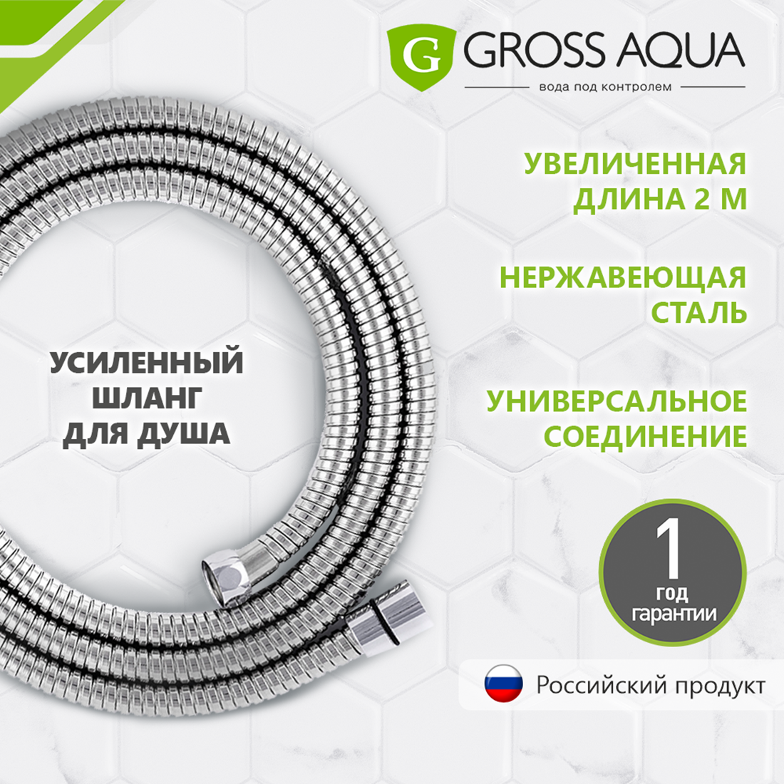 Шланг для душа усиленный 2,0 м., Gross Aqua, нержавеющая сталь, GA603-2.0.