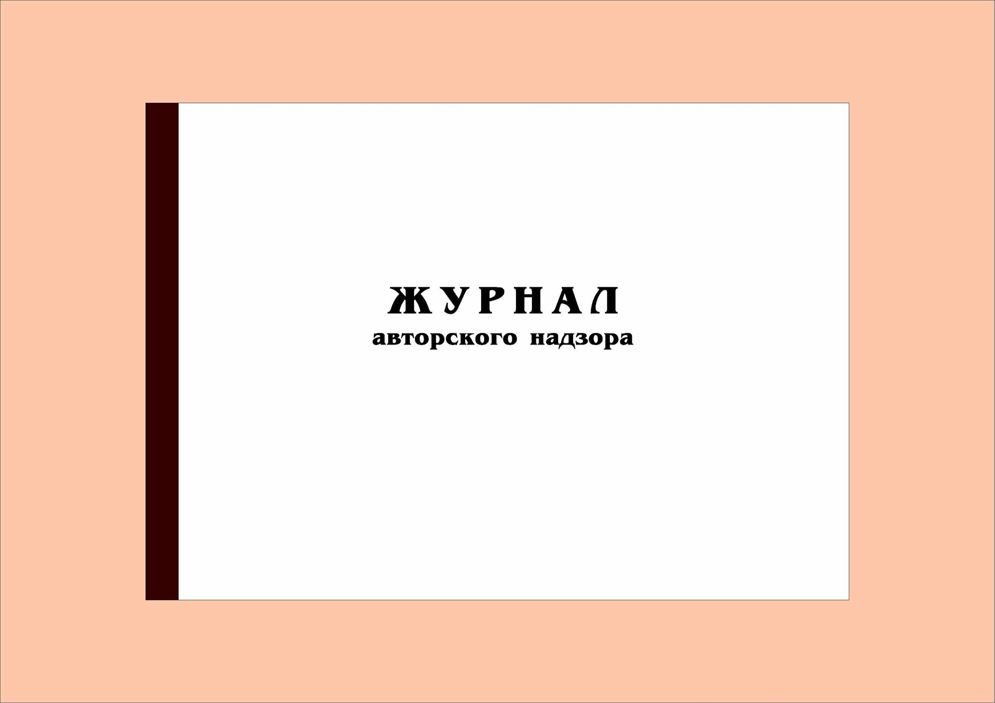 (200 стр.) Журнал авторского надзора (СП 246.1325800.2023)