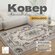Российский прямоугольный ковер на пол 200 на 300 см в гостиную, з...