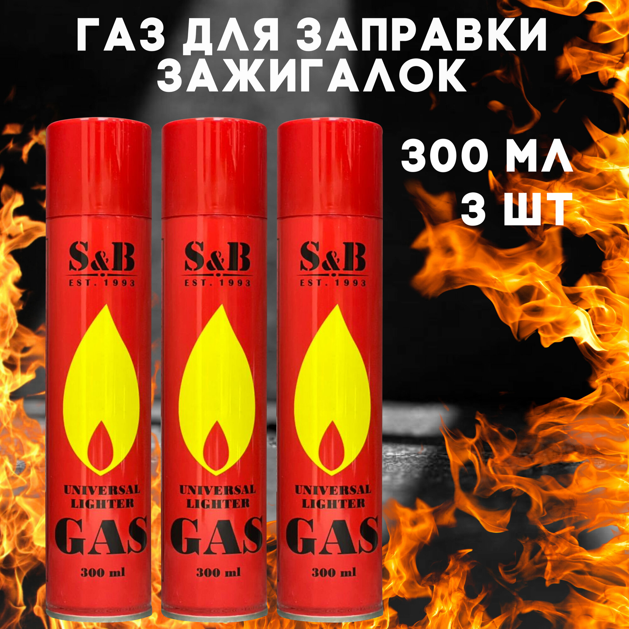 Газ для заправки зажигалок...