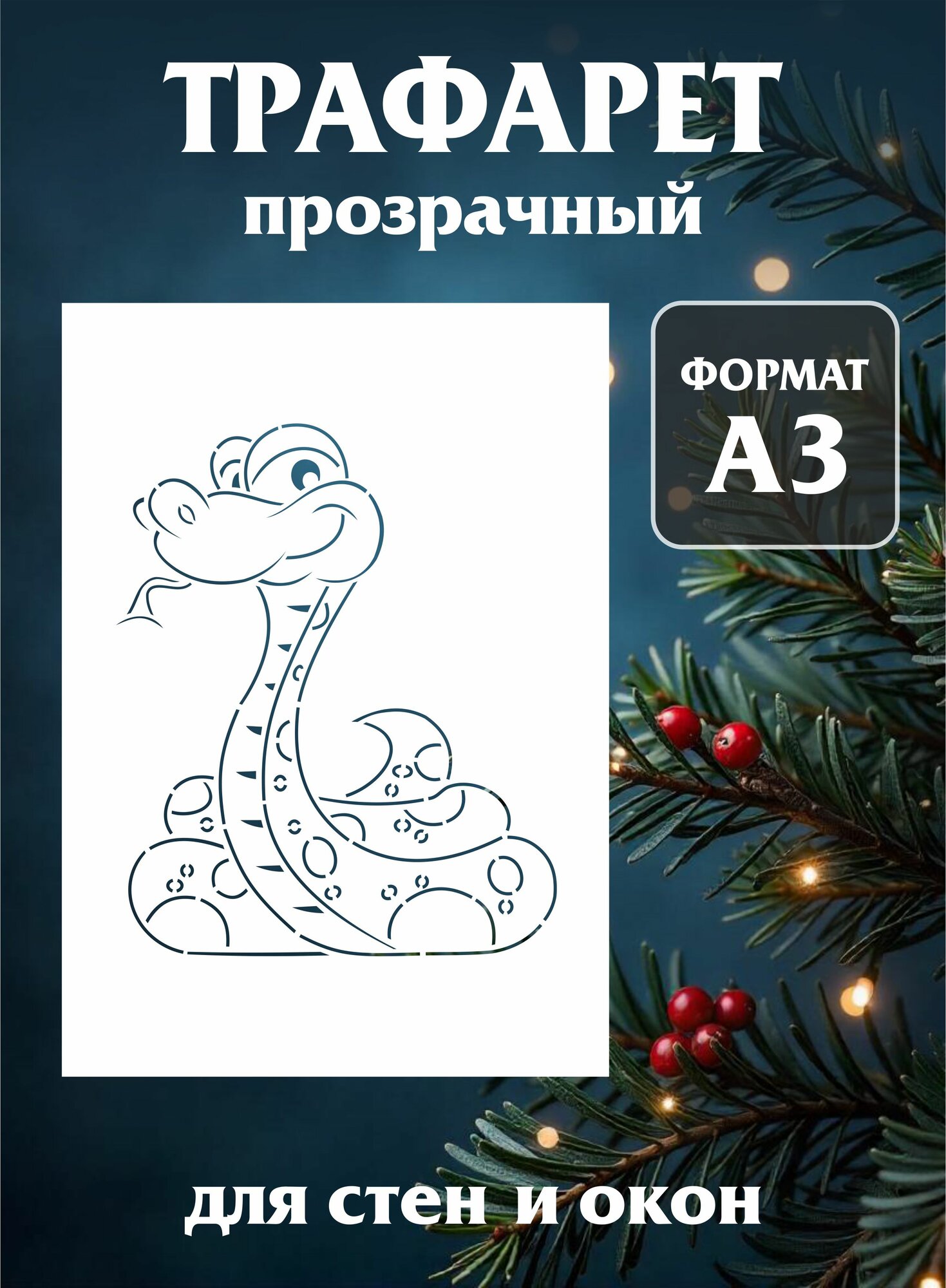 Трафарет новогодний для окон и стен "Змей"