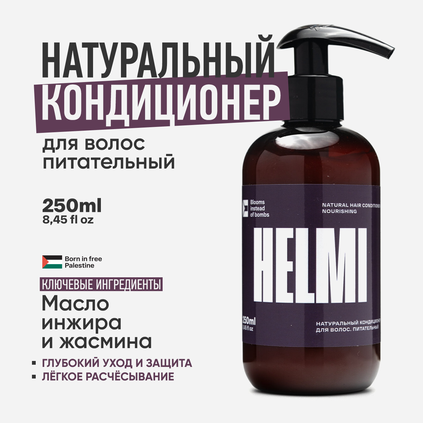HELMI. Натуральный питательный кондиционер для волос с маслами инжира и жасмина