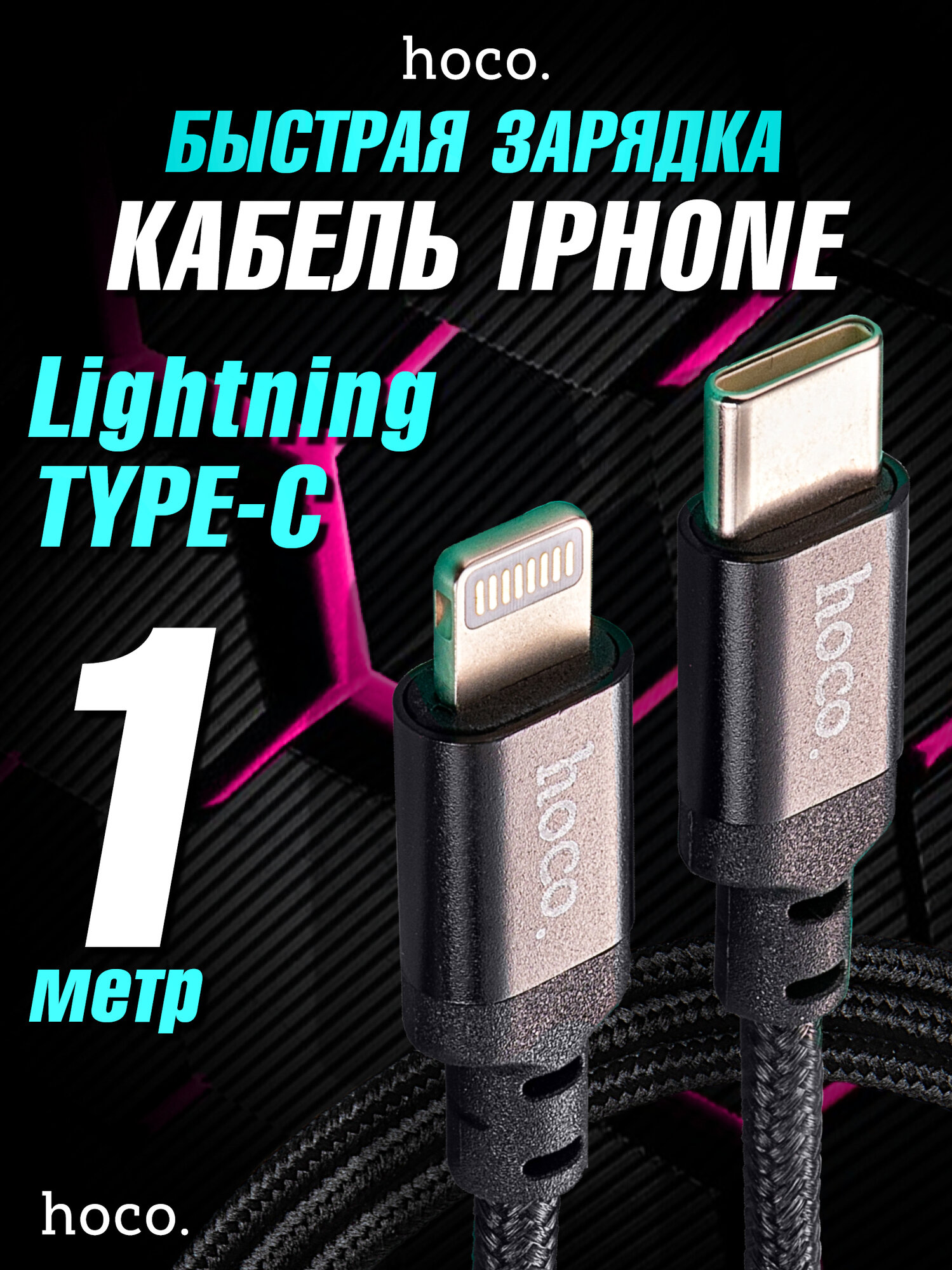 Кабель быстрой зарядки, hoco X14, Type-C - Lightning PD20W, нейлоновая оплётка, цвет провода чёрный, длина 1 метр, подходит для Apple