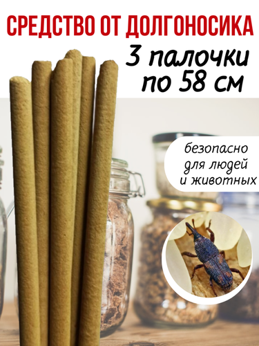 Средство от долгоносика в доме 58 см 3 палочки — купить в интернет ...