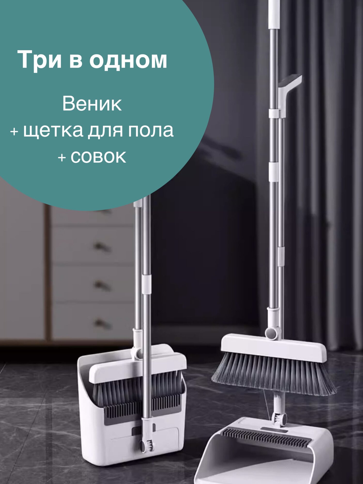 Набор "Три в одном" для уборки, веник, швабра, совок, белый, пластик