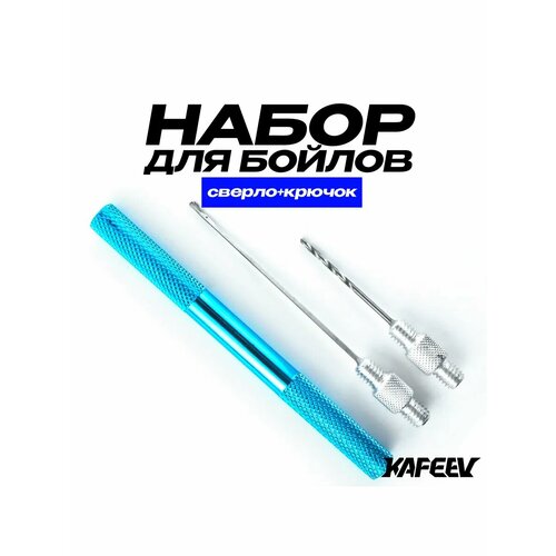 Набор для бойлов, (сверло + крючок), синий