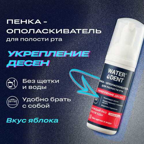 фото Пенка waterdent актив 50 мл