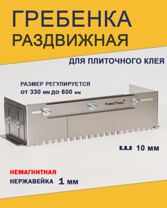 Изображение товара Гребенка FirstTool, раздвижная, нержавеющая сталь, для укладки плитки