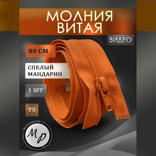 Молния витая 80 см 5 Спелый мандарин 358₽