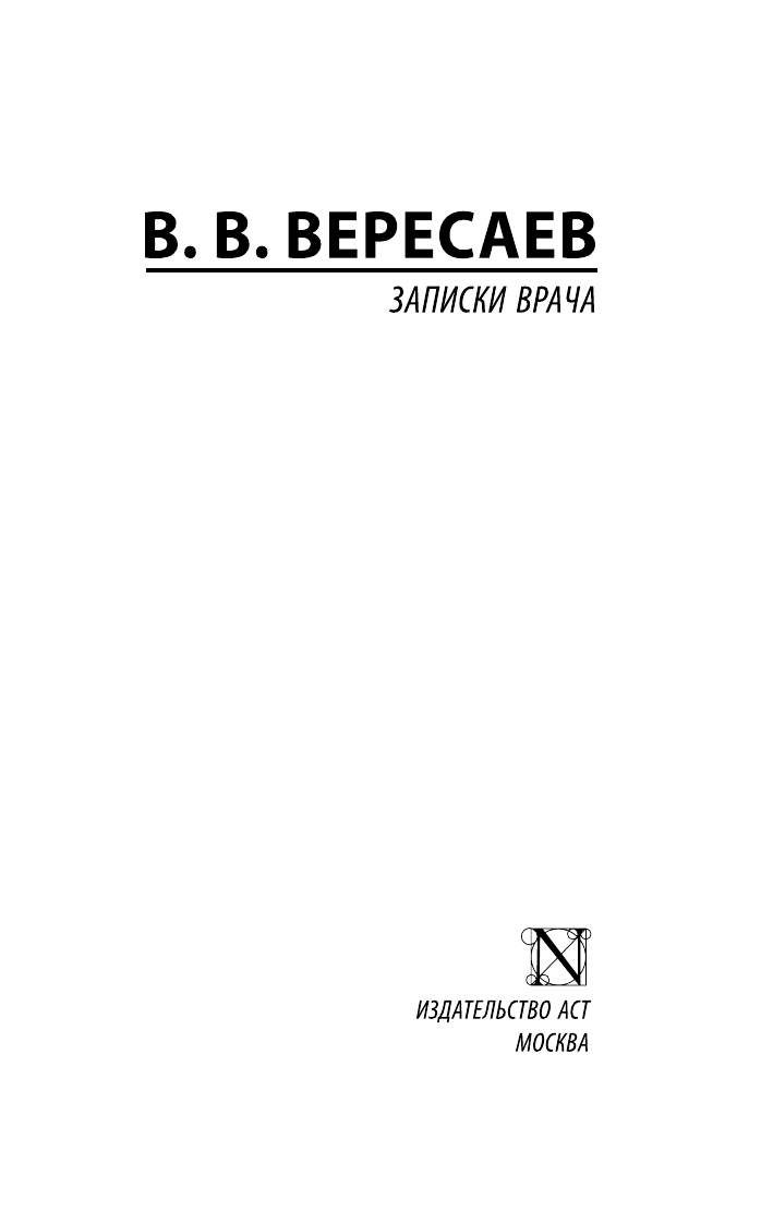 Записки врача Вересаев В. В. — фото 1