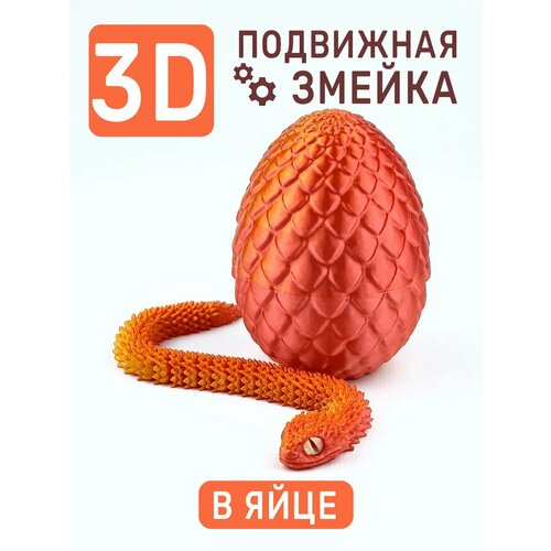 Змея подвижная в яйце 3Д фигурка символ года 2025