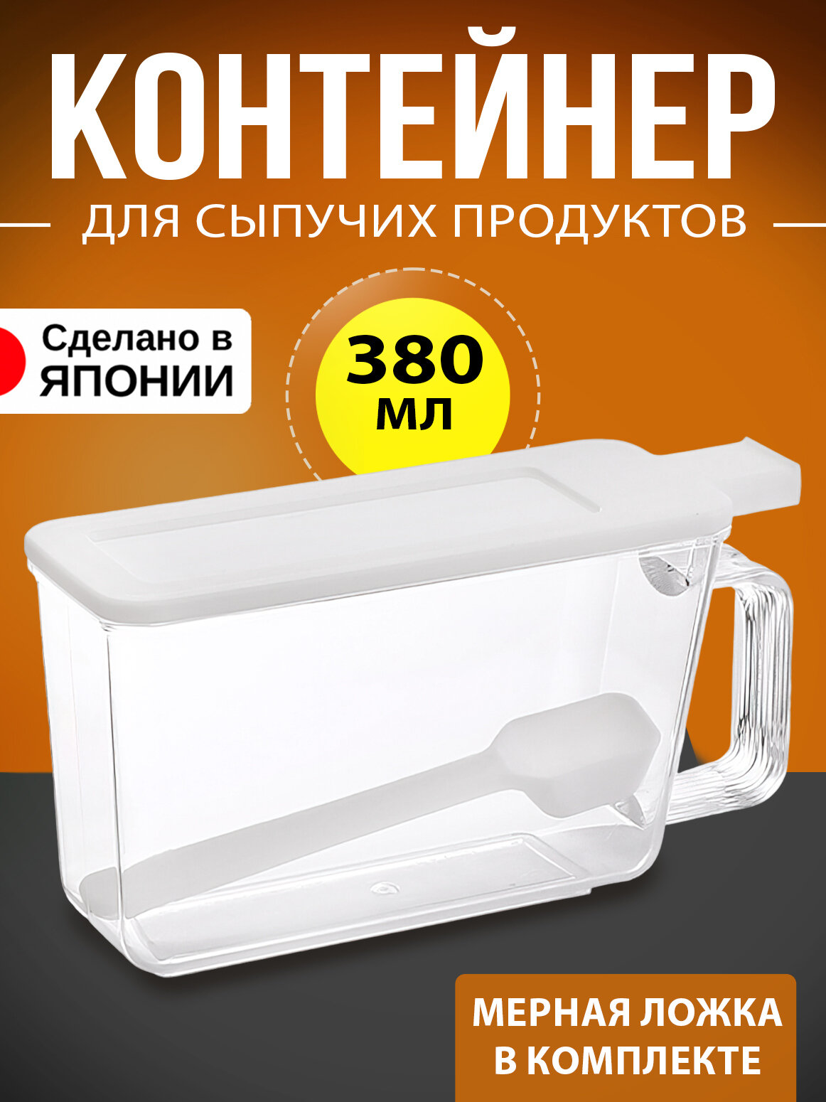 Контейнер для еды и сыпучих и мерная ложка 380 мл