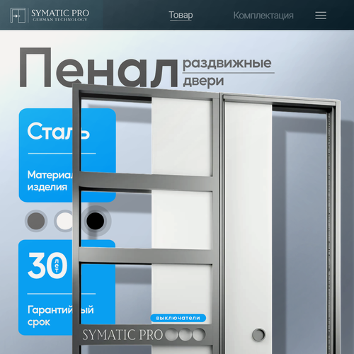 Изображение товара Пенал для межкомнатных раздвижных дверей SYMATIC PRO SINGLE "черный"