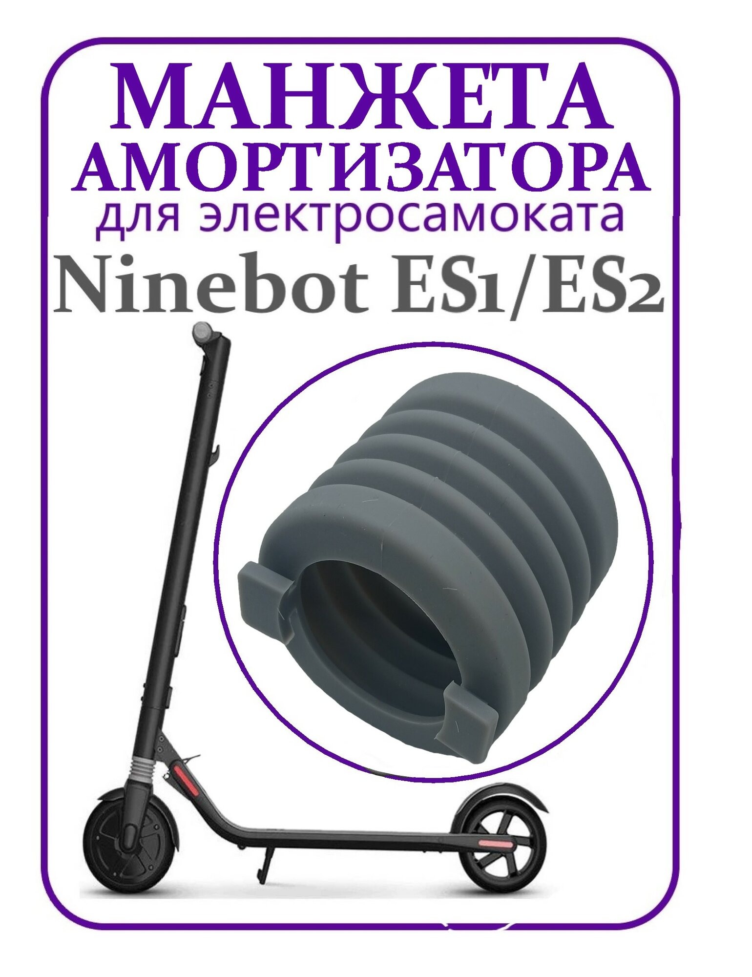 Манжета пыльник для самоката Ninebot ES1/ES2/ES4