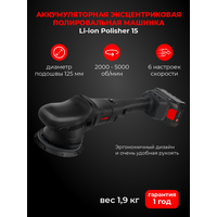 Полировальная машинка эксцентриковая аккумуляторная А1 Tools Li-ion Polisher 15