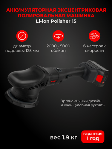 Изображение товара Полировальная машинка эксцентриковая аккумуляторная А1 Tools Li-ion Polisher 15
