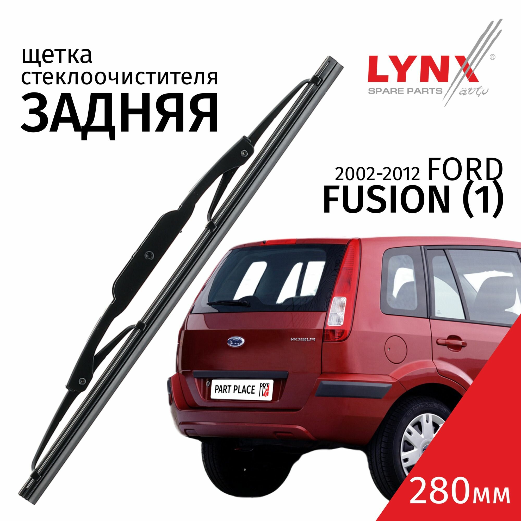 Дворник задний Ford Fusion (1) / Форд Фьюжн 2002-2004 / 2005-2008 / 2009-2012 Щетка стеклоочистителя задняя, 280мм