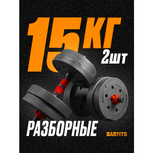 Гантели композитные разборные набор 2 шт по 7.5 кг, общий вес 15кг, Без переходника