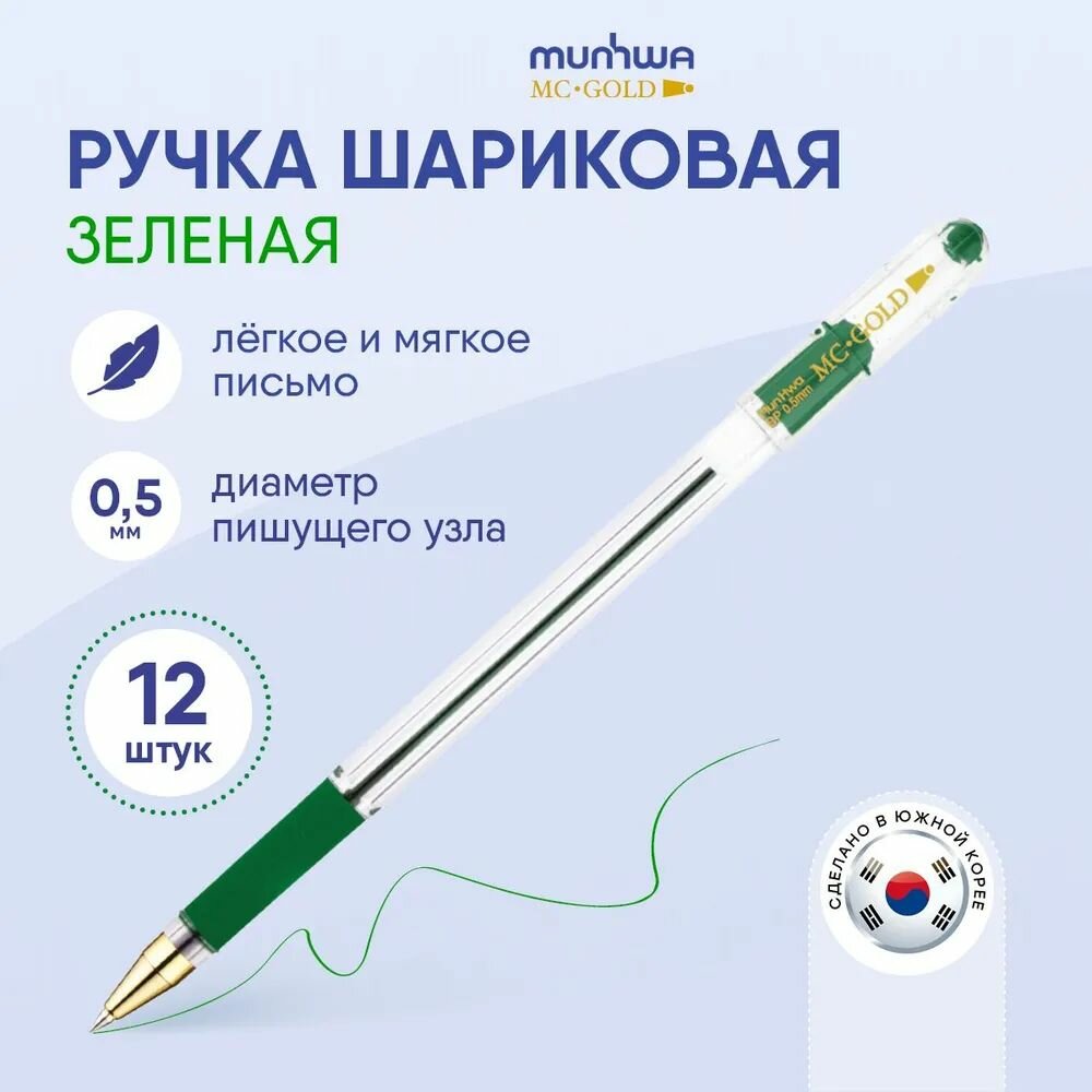 Ручка шариковая MunHwa MC Gold, зеленая, 0,5 мм, 12 штук