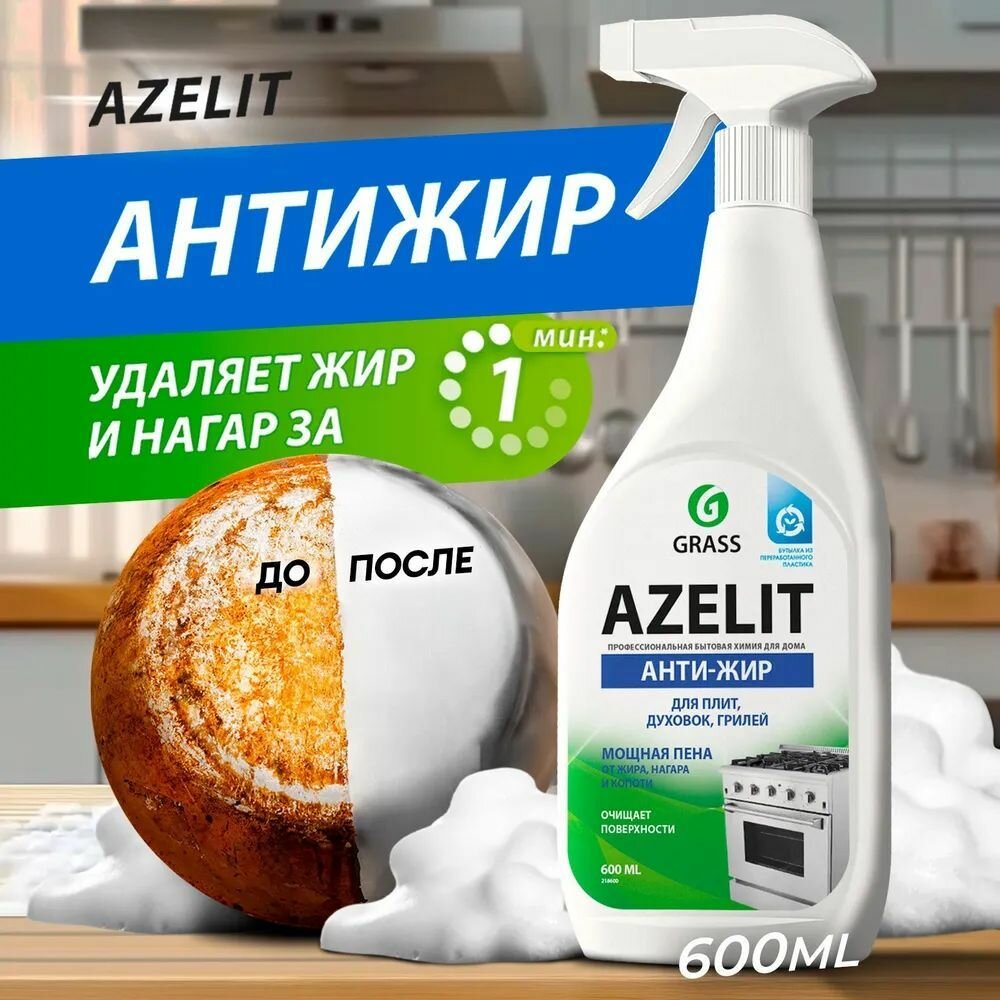 Чистящее средство Grass "Azelit", для СВЧ, гриля, плиты, духовки, 600 мл