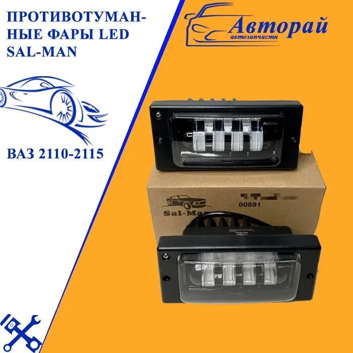 Противотуманные фары LED Sal-man ВАЗ 2110-2115, с регулировкой по высоте, 7 линз, 70w, ближний/дальний