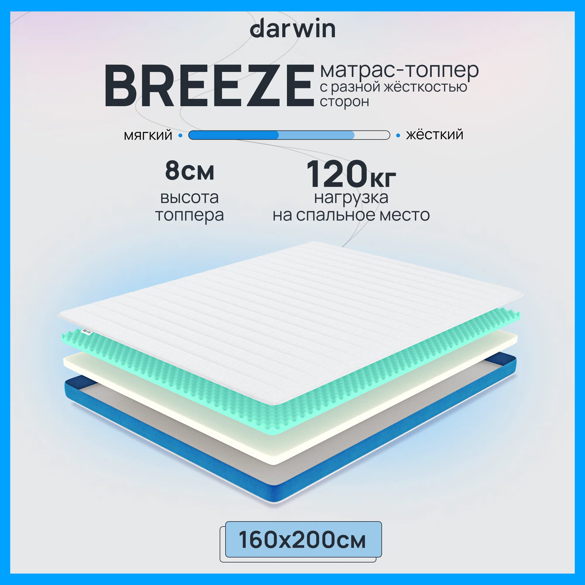 Матрас-топпер двухсторонний Darwin Breeze с эффектом памяти, анатомический, ортопедический, 160х200 см высота 8 см