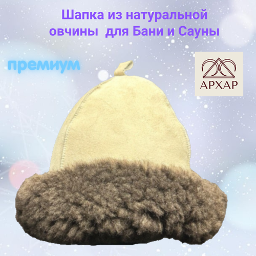Шапка из натуральной овчины для бани и сауны Премиум, профессиональная банная шапка, колпак для бани архар