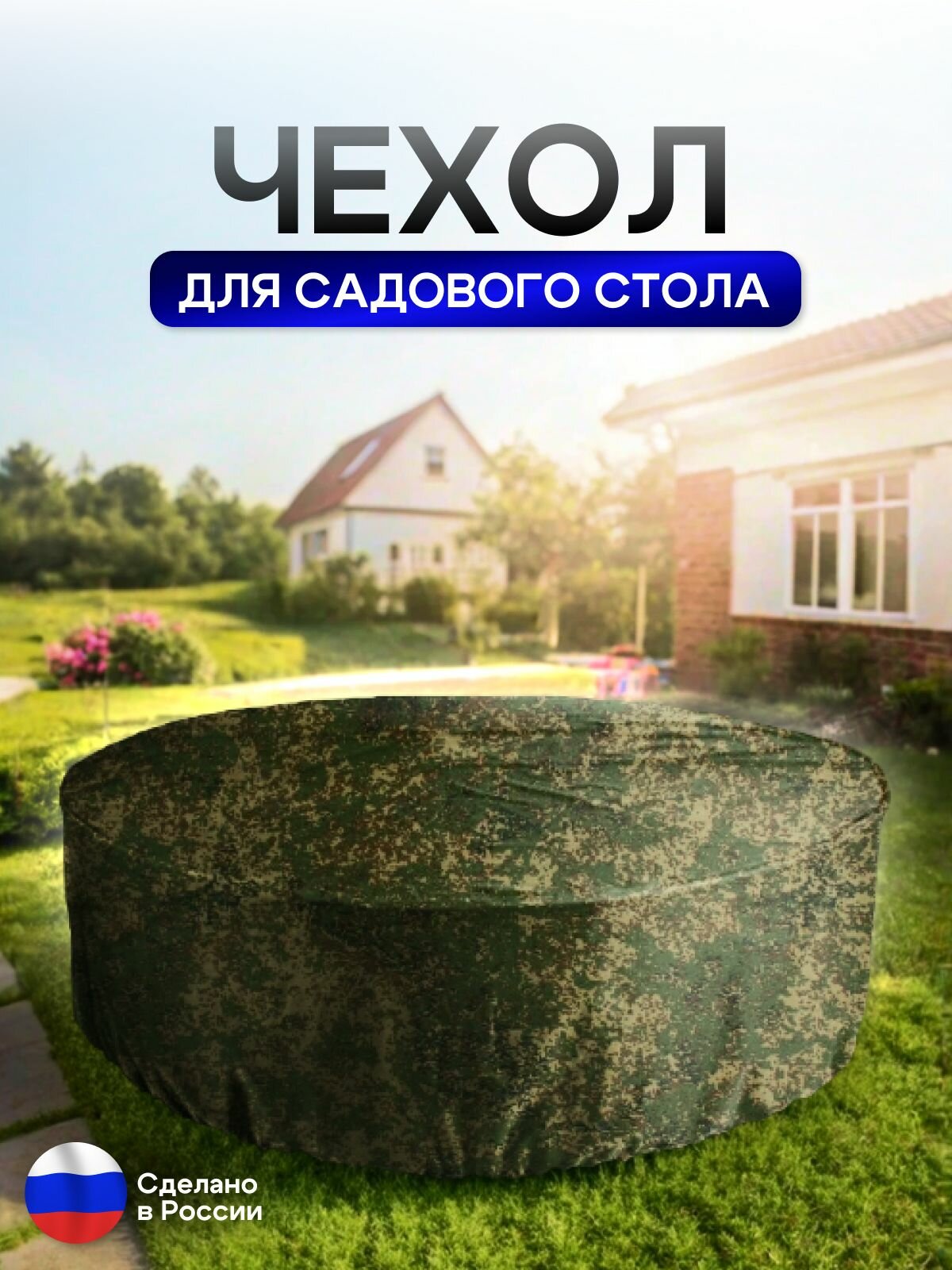 Чехол для круглого стола (уличный) 145*75 см цифра — фото 1