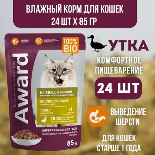 AWARD Hairball&Indoor Влажный корм для кошек для выведения шерсти Кусочки в соусе с уткой 24 шт по 85 гр