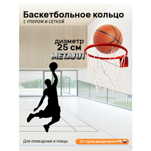 Корзина баскетбольная 1 d250мм с упором с сеткой 450₽