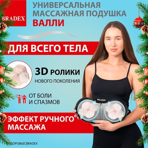Массажер для тела BRADEX Вали с 3D роликами 3 режима ИК-прогрев автоотключение 5690₽
