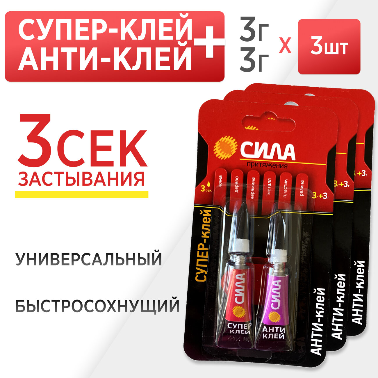 Супер клей быстросохнущий не токсичен и антиклей сила универсальный 3 упак.