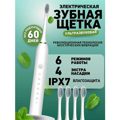 Электрическая зубная щетка с 4 насадками ультразвуковая средней жесткости 6 режимов белый 850₽